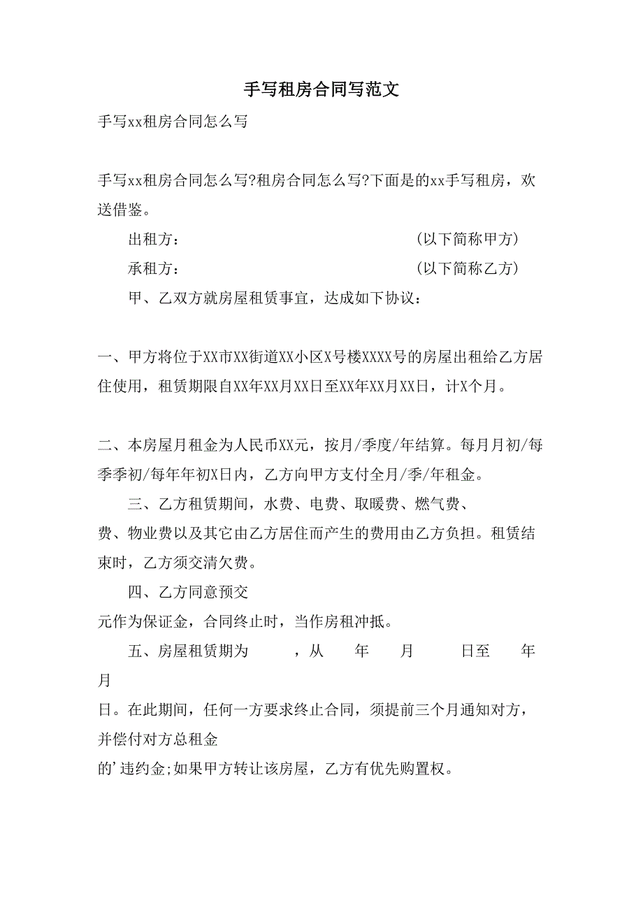 手写租房合同写范文.doc_第1页