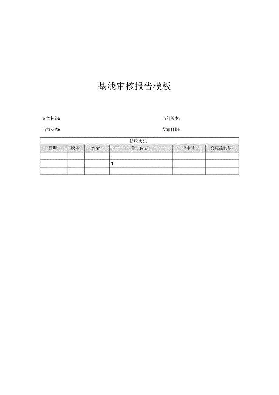 基线审核报告模板_第1页