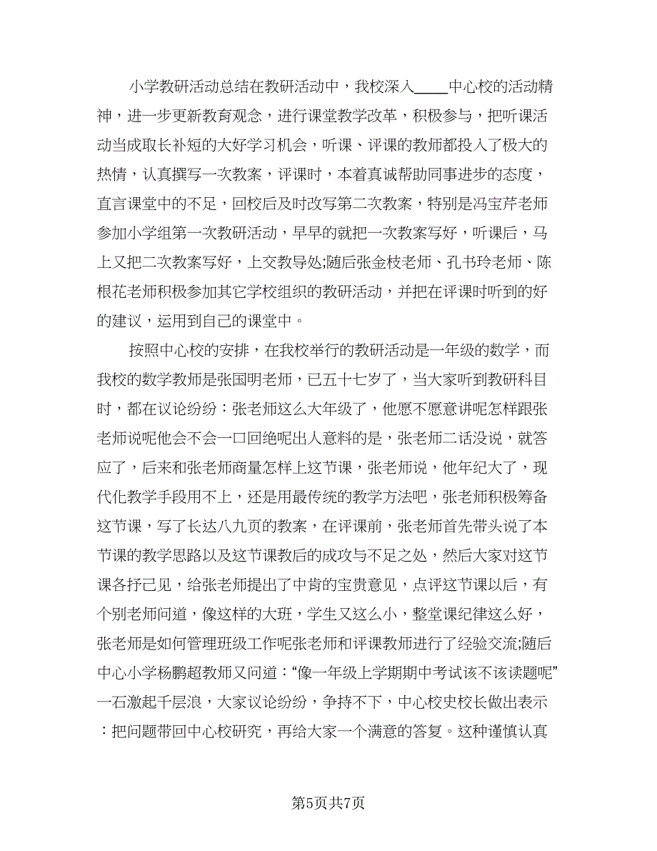 教师的教研活动总结标准范文（四篇）.doc_第5页