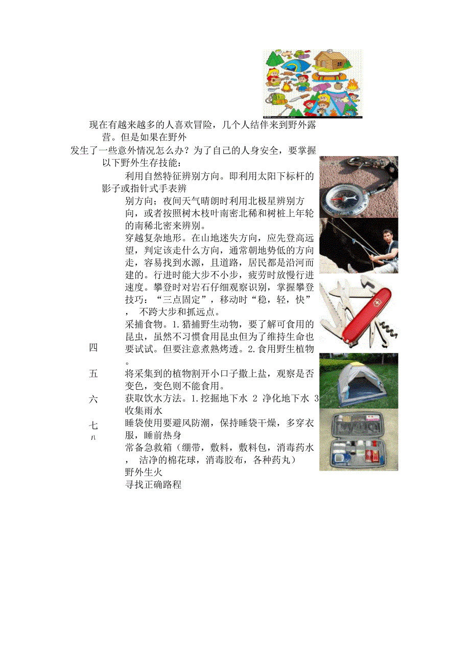 野外生存技能知识要点_第1页