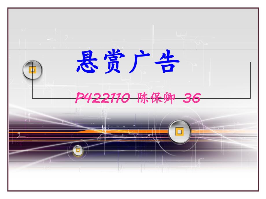 悬赏广告.ppt_第1页