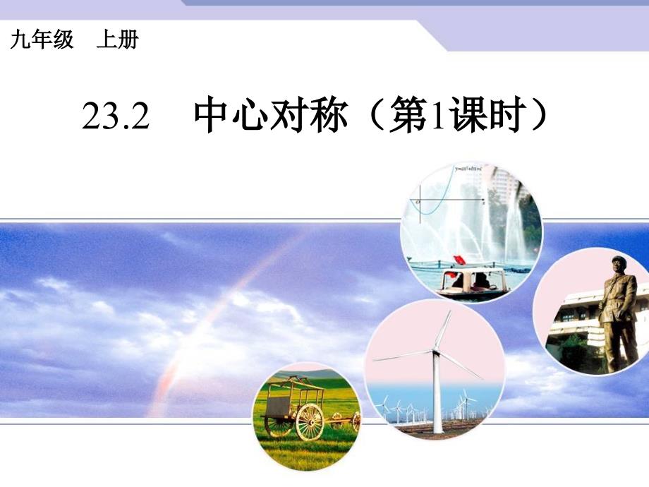 2321中心对称（1）_第1页