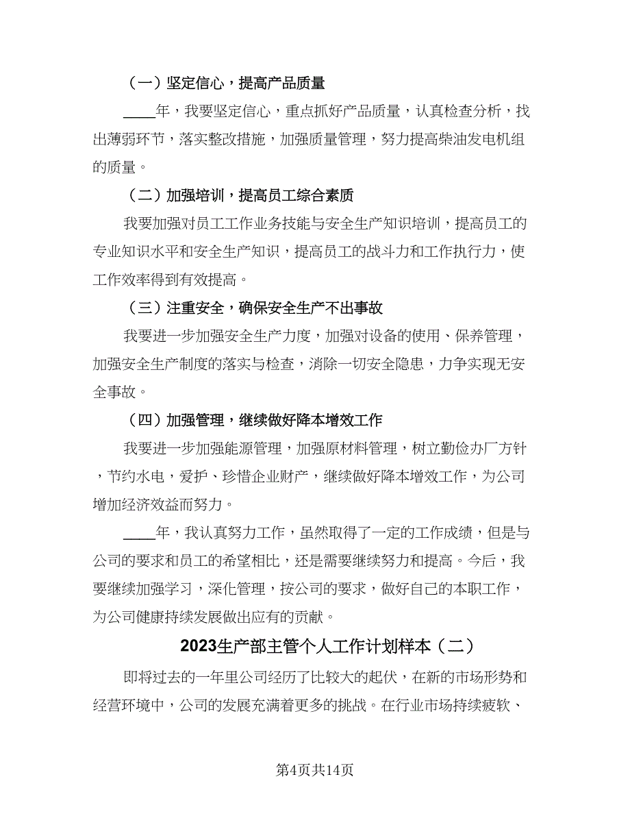 2023生产部主管个人工作计划样本（4篇）_第4页