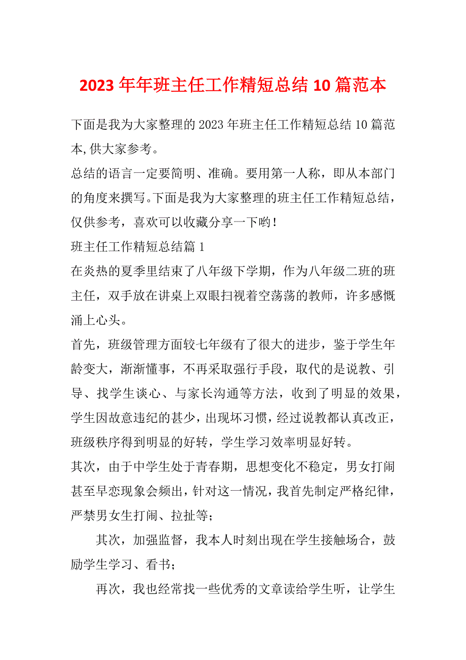 2023年年班主任工作精短总结10篇范本_第1页