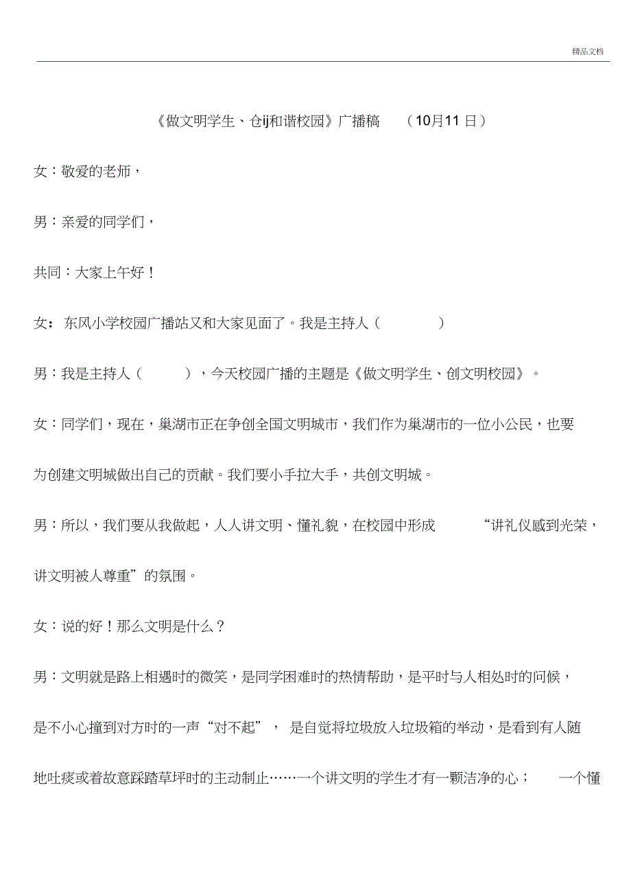 《做文明学生、创文明校园》广播稿(10月10日)_第1页