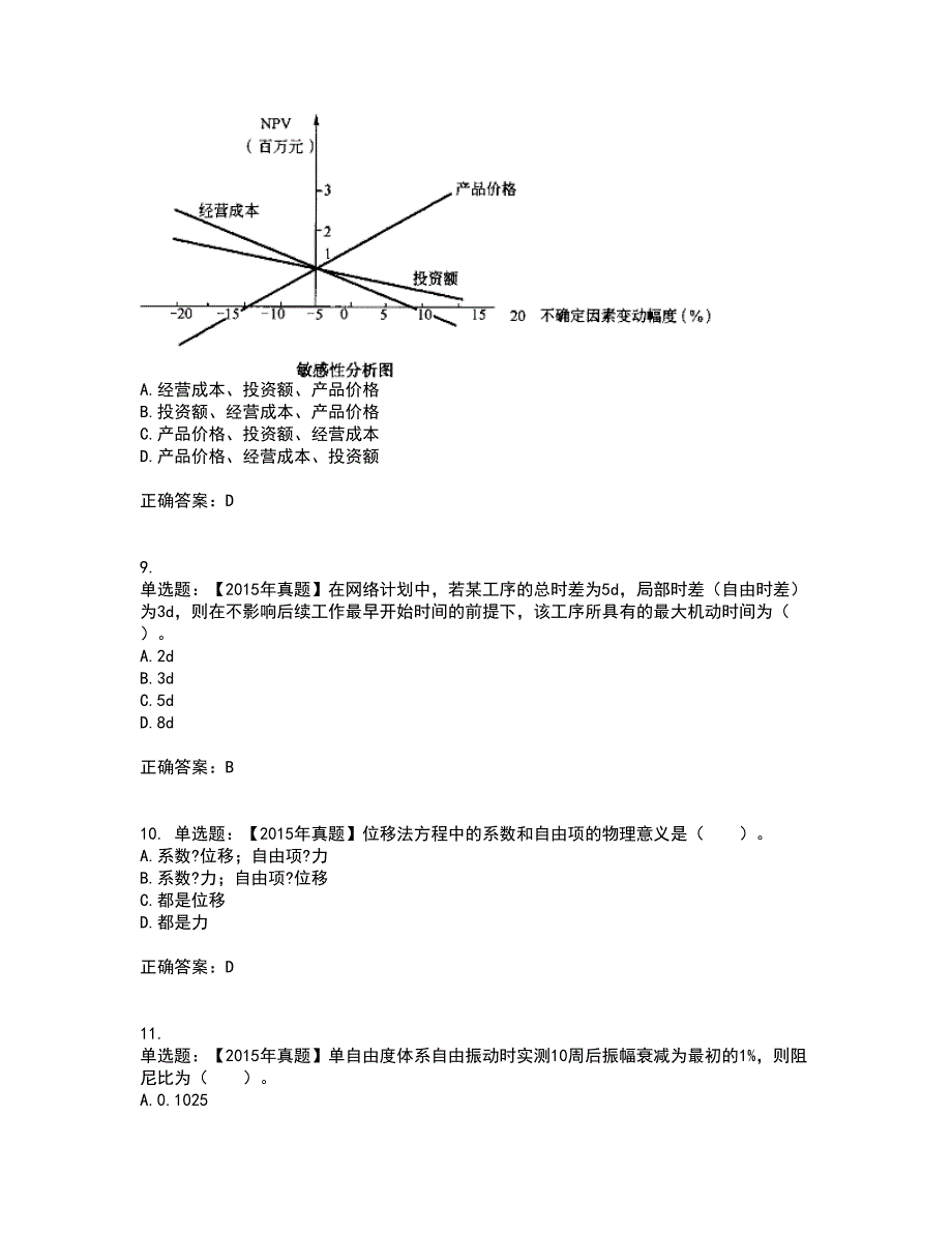 一级结构工程师专业考试历年真题汇总含答案参考52_第3页