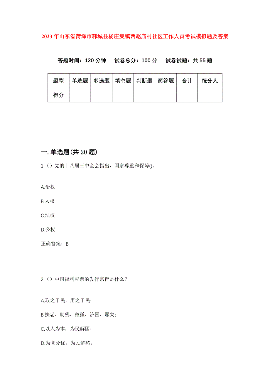 2023年山东省菏泽市郓城县杨庄集镇西赵庙村社区工作人员考试模拟题及答案_第1页