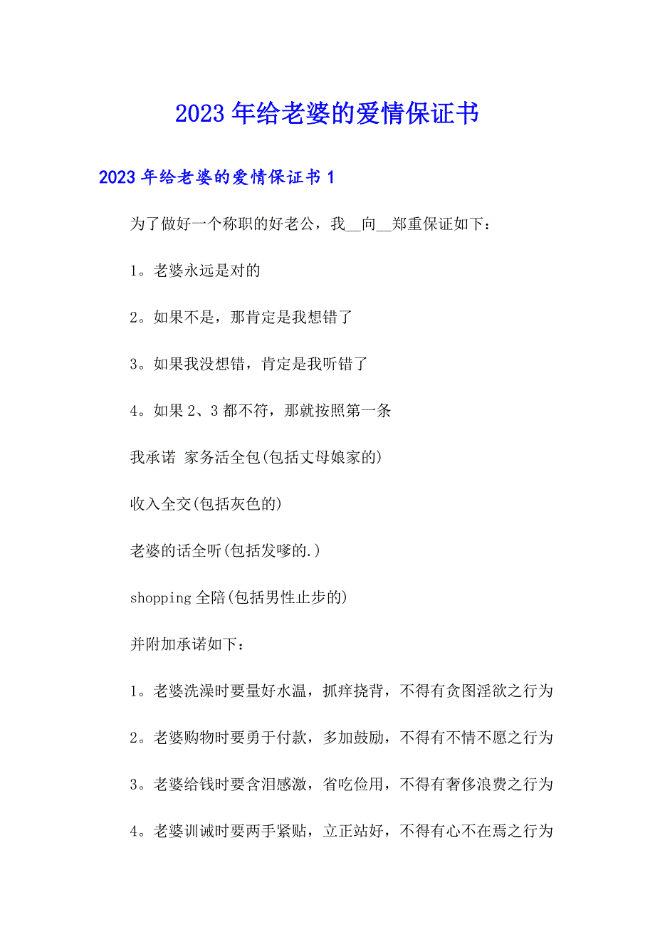 2023年给老婆的爱情保证书_第1页