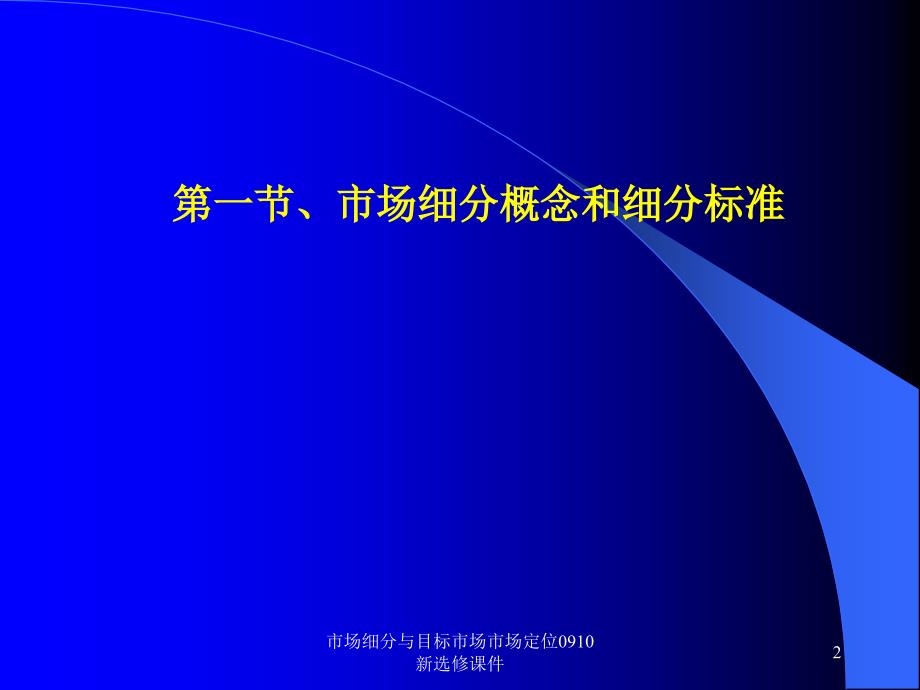 市场细分与目标市场市场定位0910新选修课件_第2页