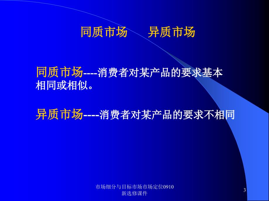 市场细分与目标市场市场定位0910新选修课件_第3页