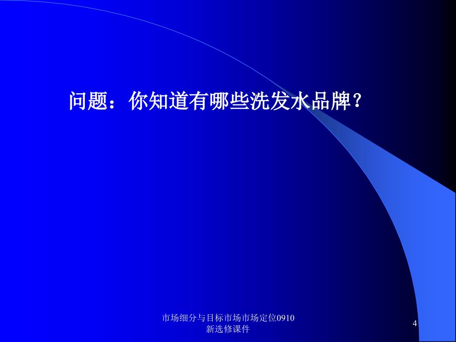 市场细分与目标市场市场定位0910新选修课件_第4页