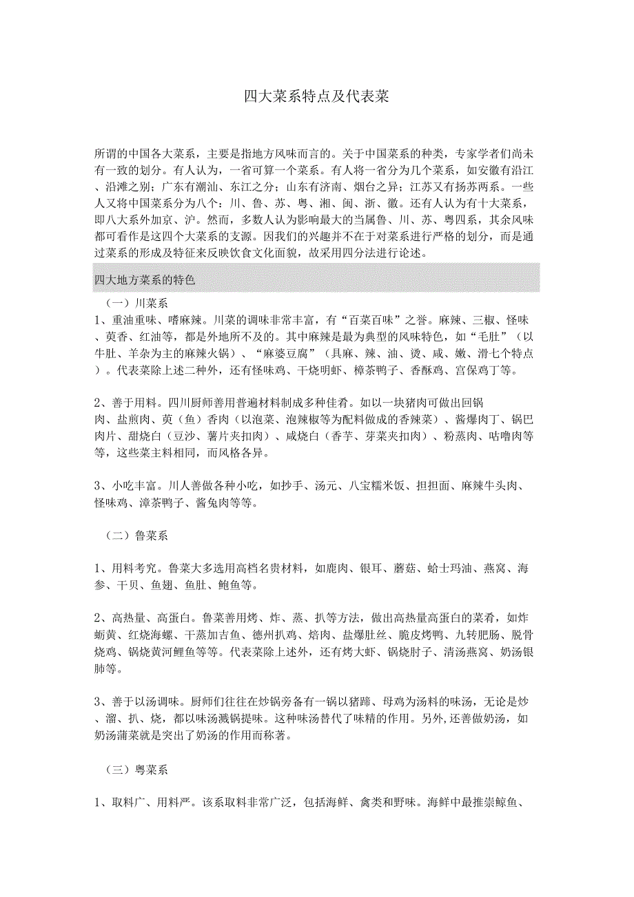 四大菜系特点及代表菜_第1页
