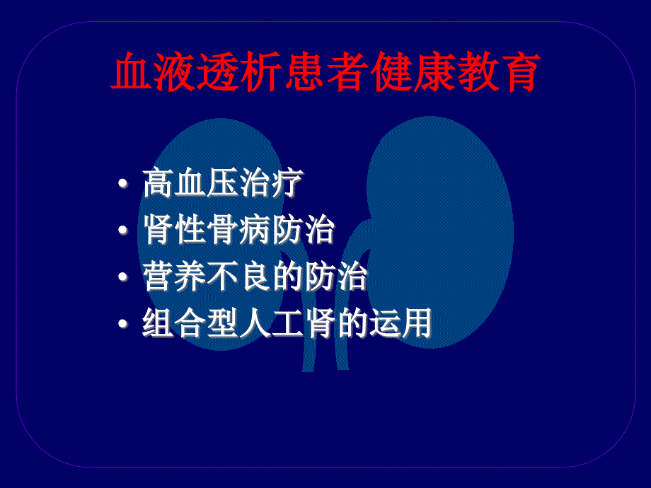 血液透析患者健康教育之二主任参考_第2页