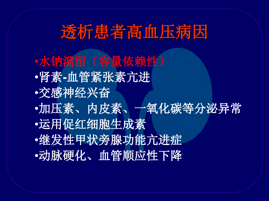 血液透析患者健康教育之二主任参考_第3页