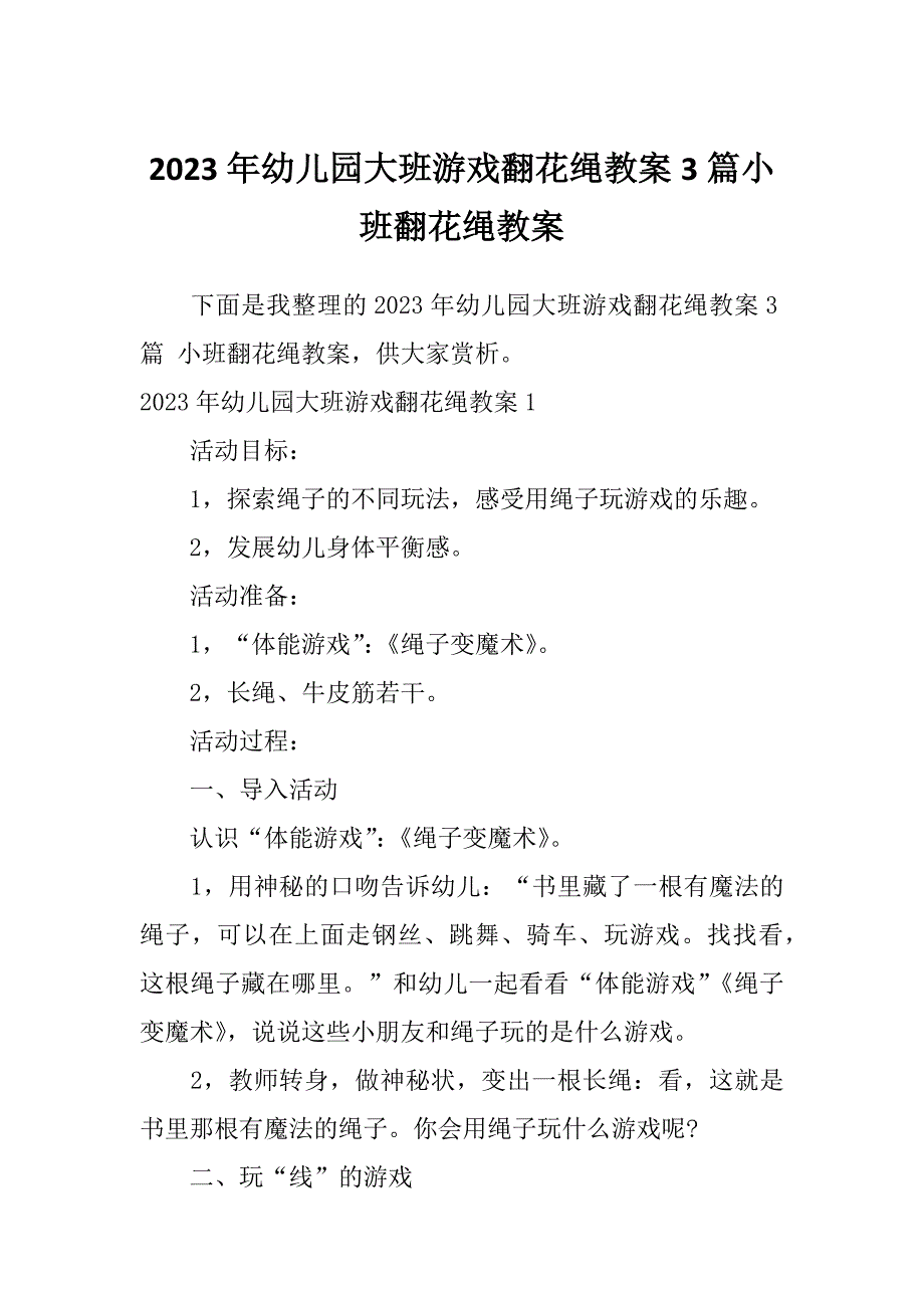 2023年幼儿园大班游戏翻花绳教案3篇小班翻花绳教案_第1页