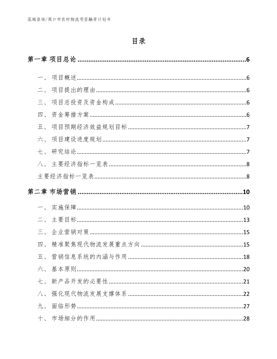 周口市农村物流项目融资计划书_第1页