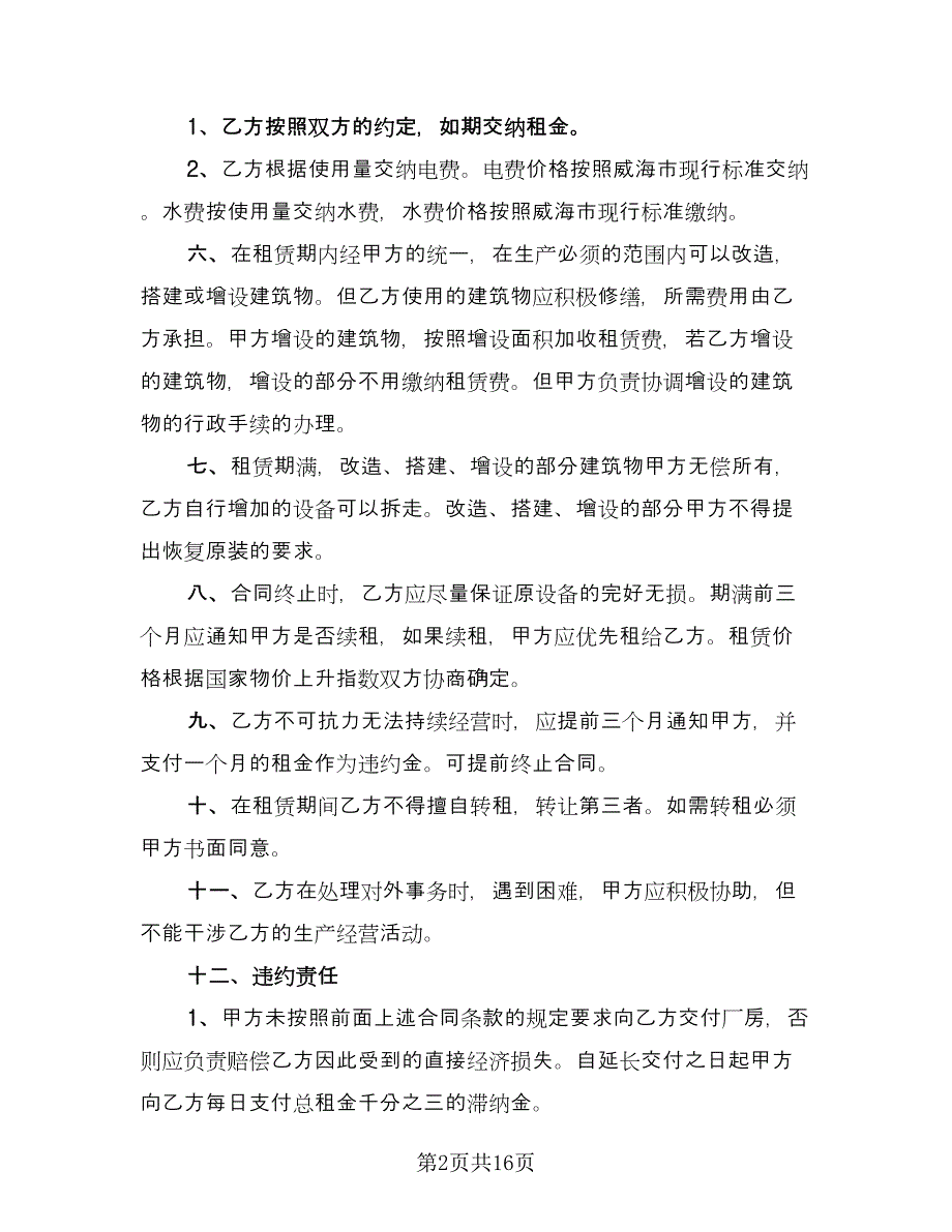 厂房租赁安全协议书简单标准范文（五篇）.doc_第2页