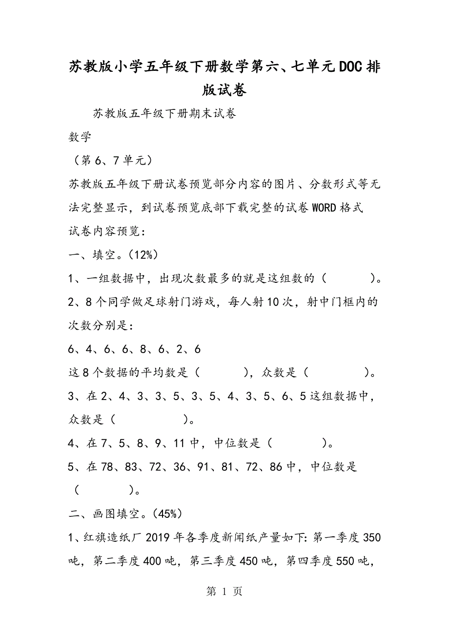 苏教版小学五年级下册数学第六、七单元DOC排版试卷.doc_第1页