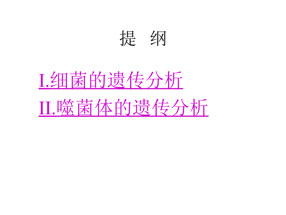 全国中学生生物学联赛遗传第四章 细菌和噬菌体的遗传分析文档资料_第1页