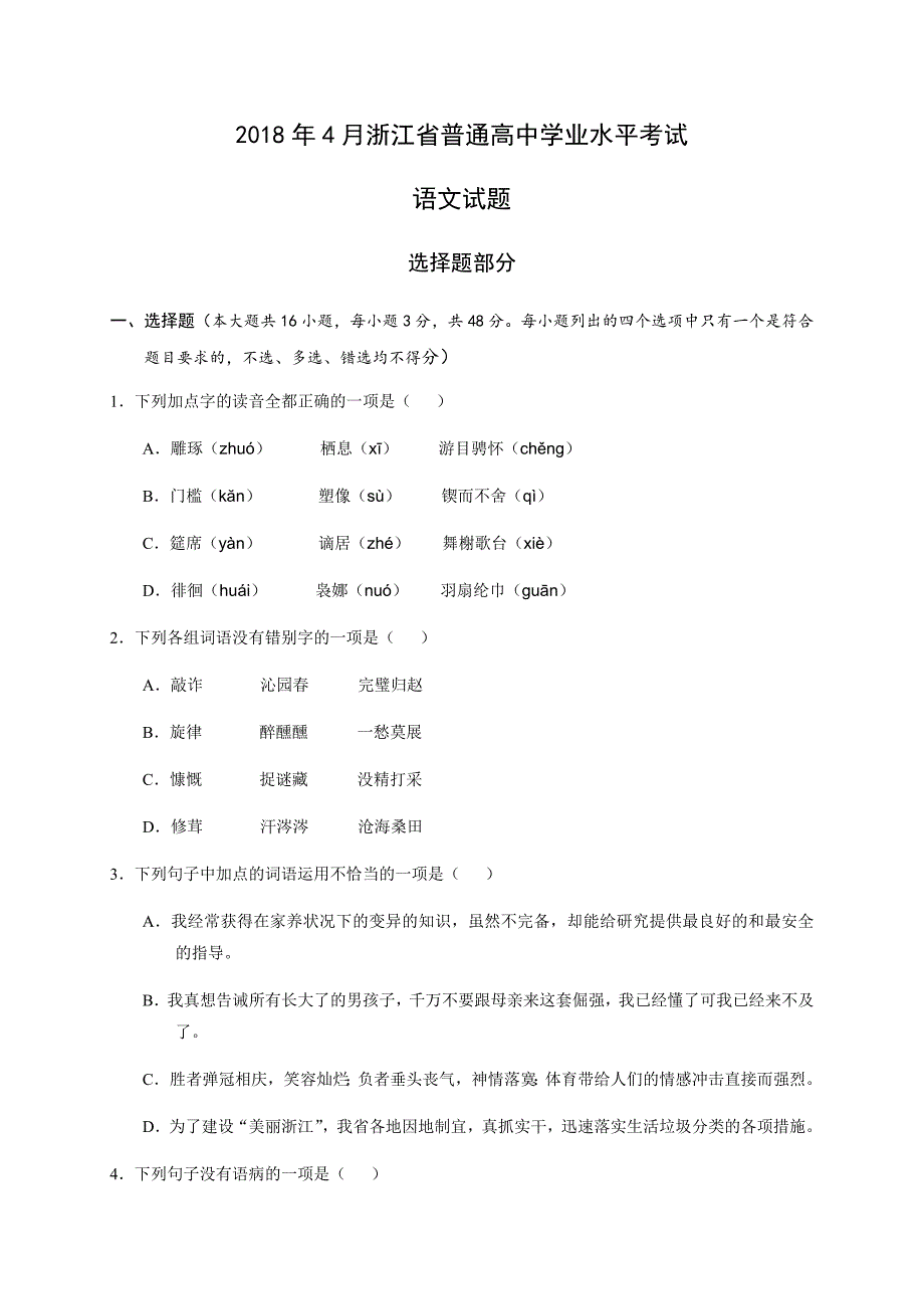 2018年4月浙江省普通高中学业水平考试语文试题及参考答案_第1页