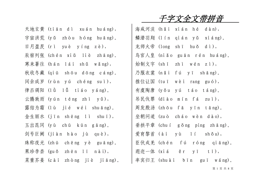 千字文全文带拼音_第1页