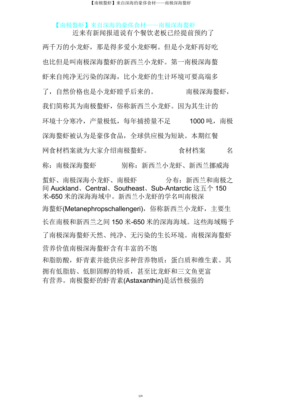【南极螯虾】来自深海奢侈食材——南极深海螯虾.doc_第1页