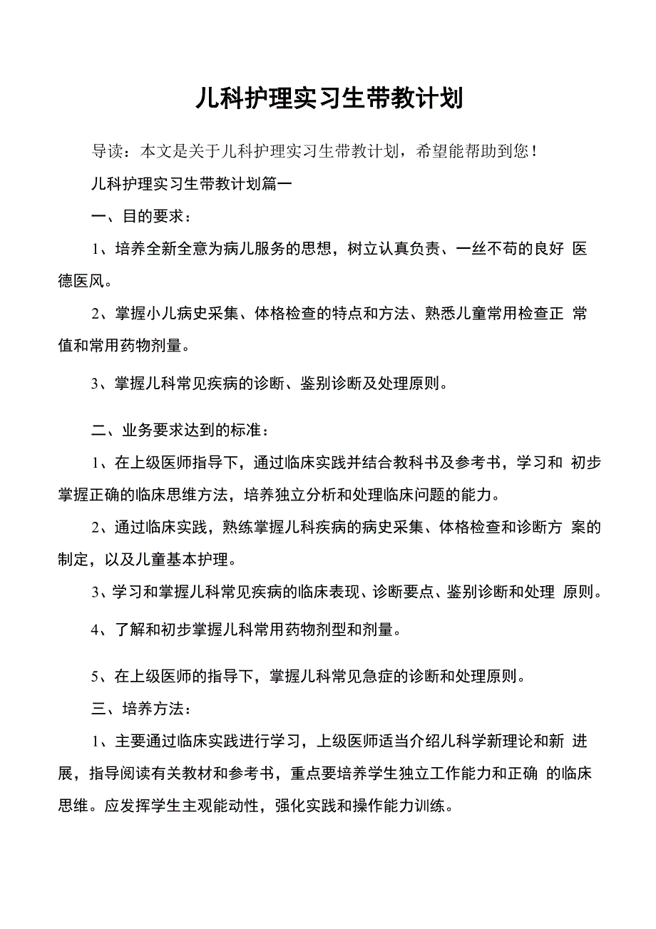 儿科护理实习生带教计划_第1页