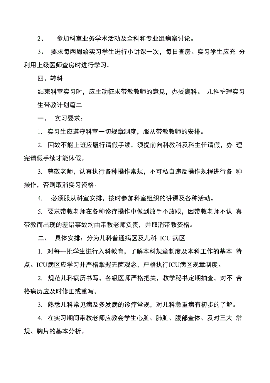 儿科护理实习生带教计划_第2页