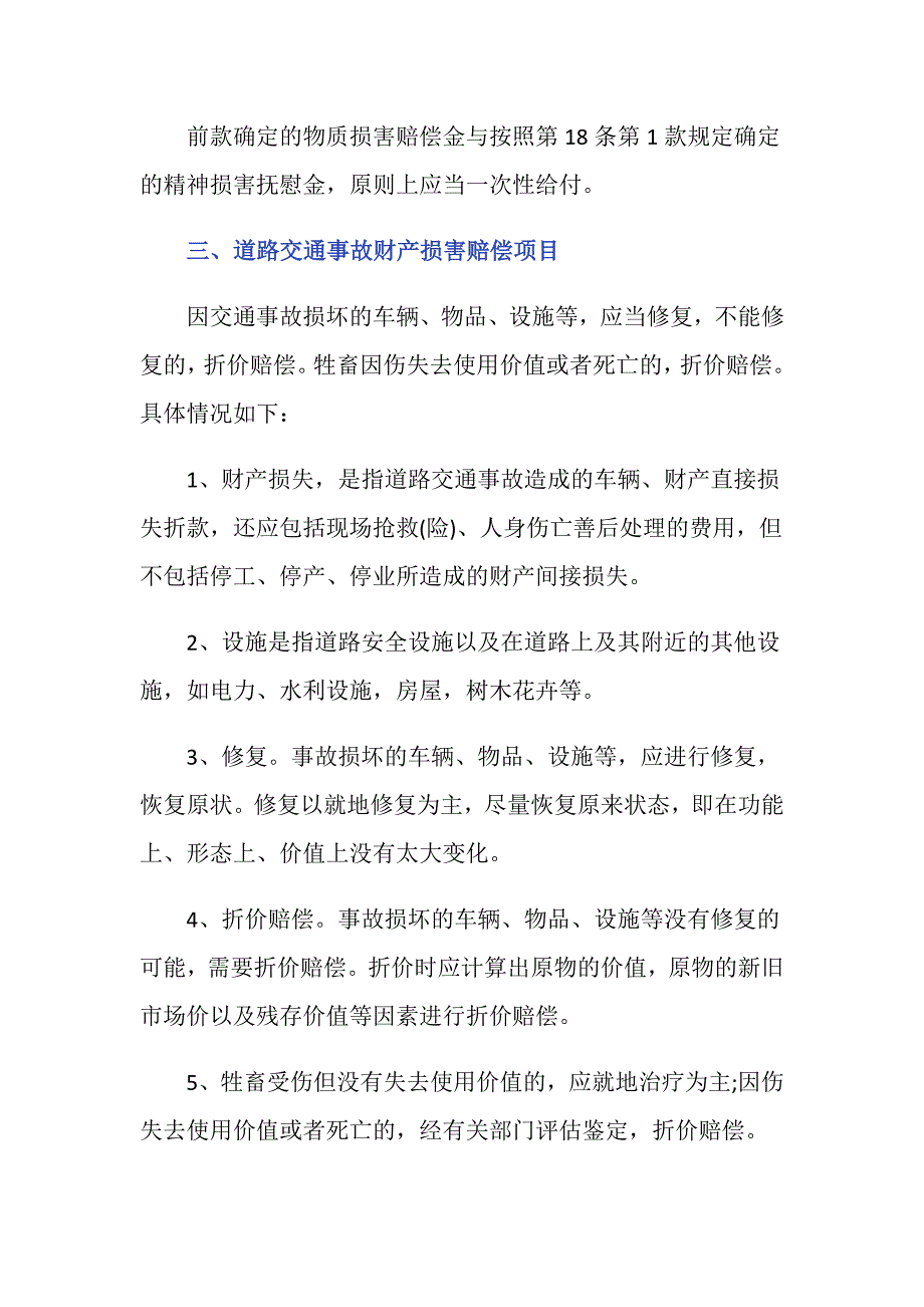 交通事故责任中的财产损害赔偿的主要内容_第3页