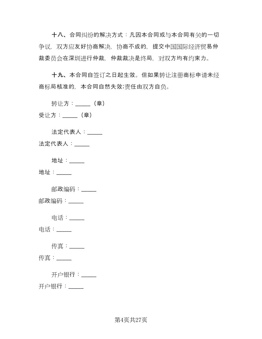 商标权转让合同样本（八篇）_第4页