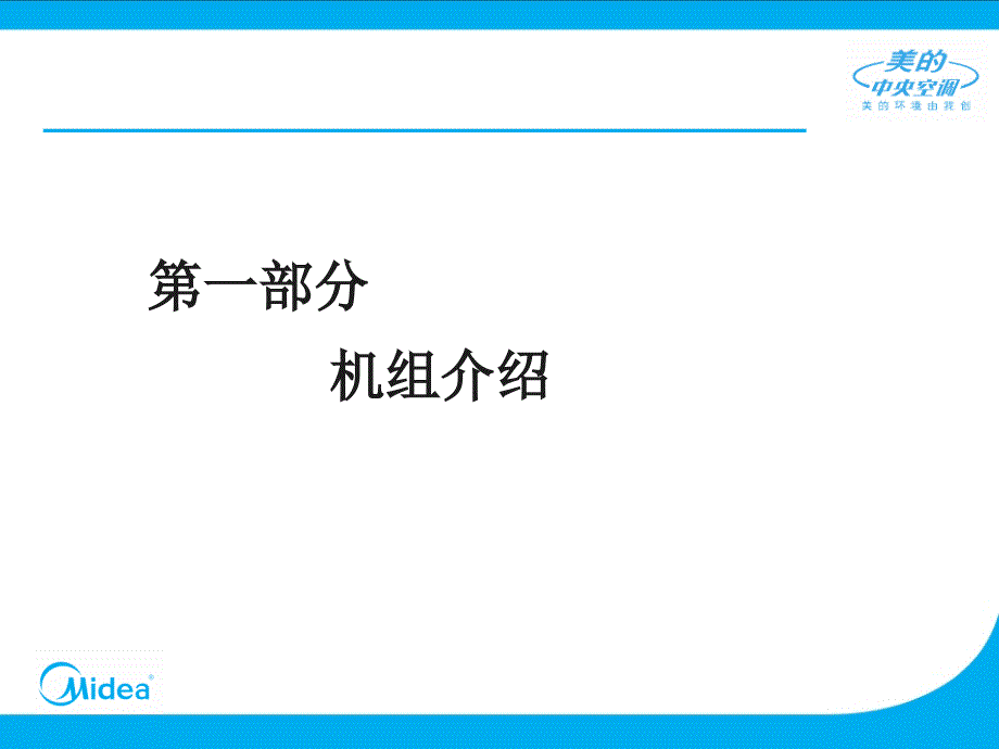 rAAAPPT美的大型中央空调风冷螺杆介绍_第3页