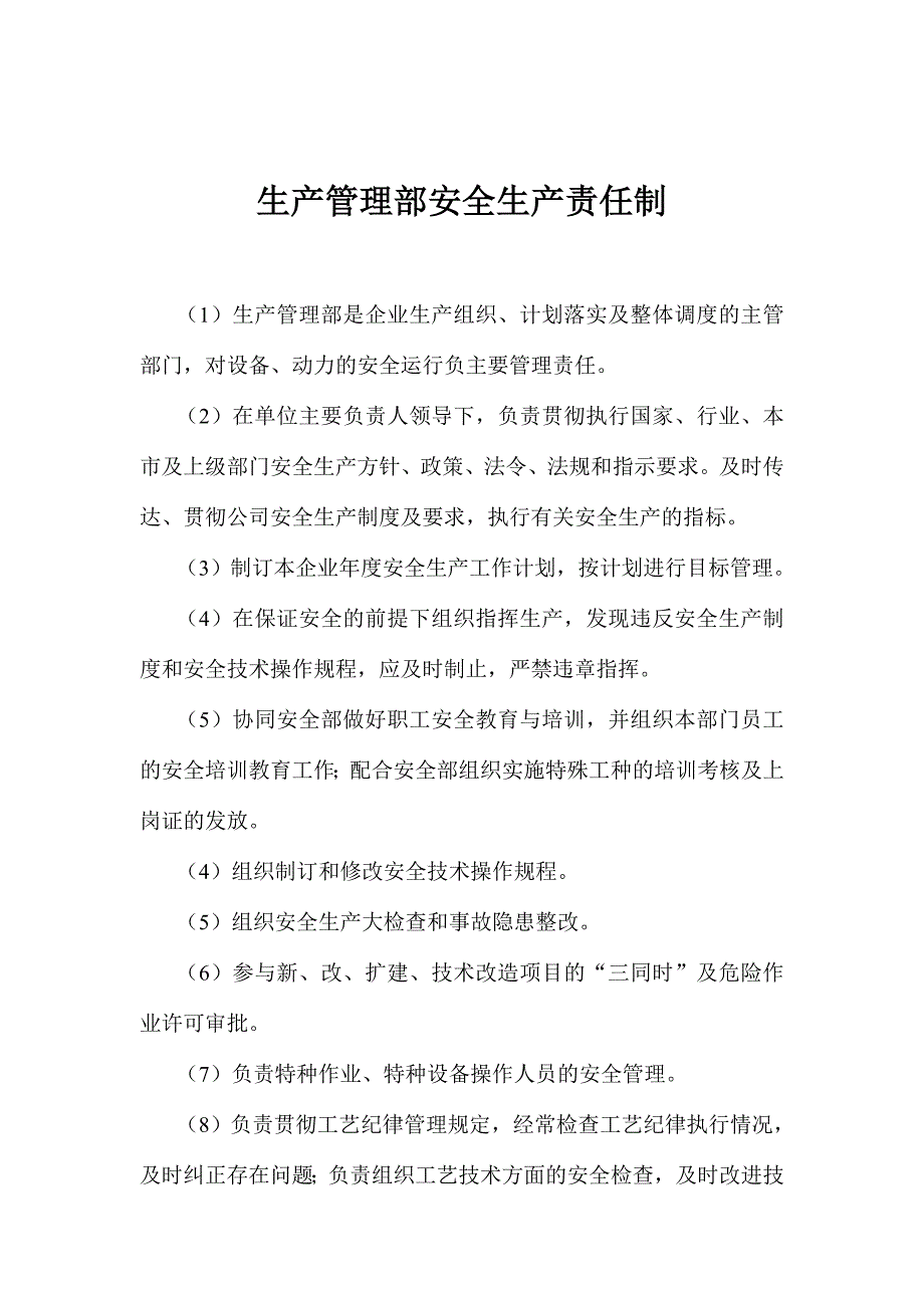 生产管理部安全生产责任制.doc_第1页