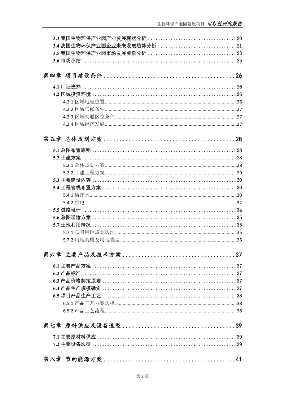 生物环保产业园项目可行性研究报告-可参考案例-备案立项_第3页