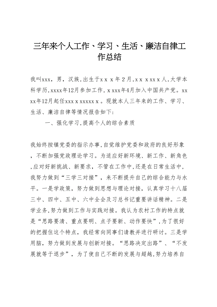 三年来个人工作学习生活廉洁自律工作总结_第1页