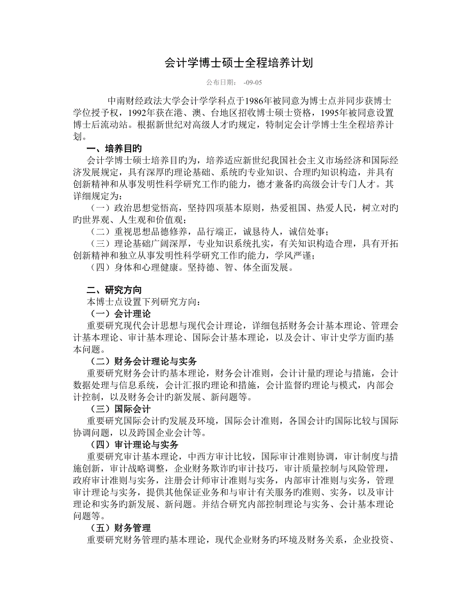 中南财经大学会计学博士培养方案.doc_第1页