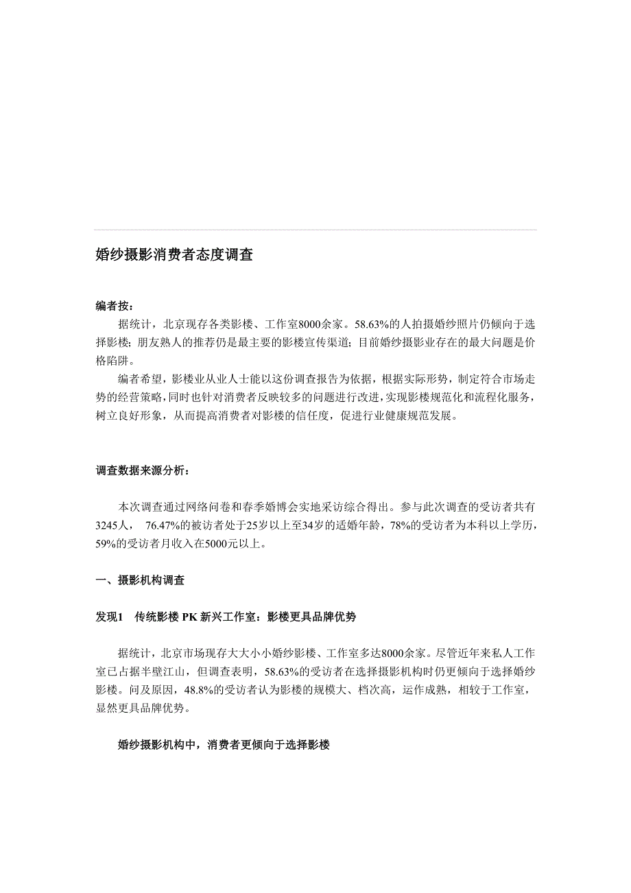 婚纱摄影消费者态度调查_第1页