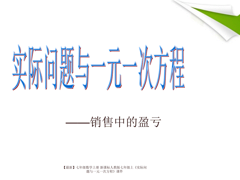 最新七年级数学上册新课标人教版七年级上实际问题与一元一次方程课件_第1页