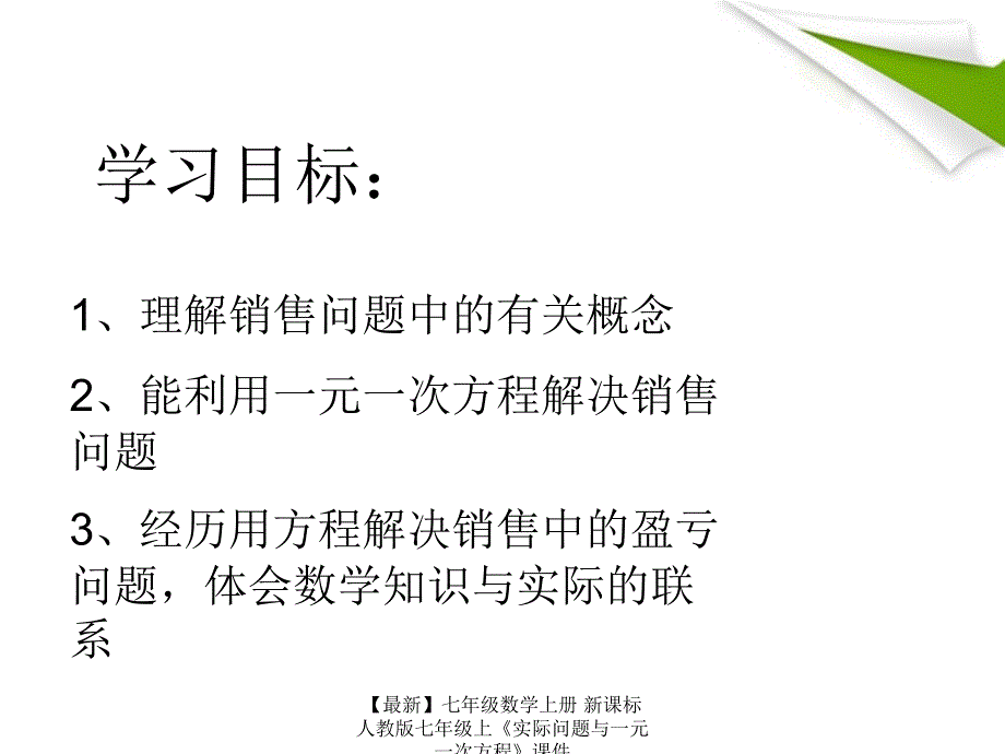 最新七年级数学上册新课标人教版七年级上实际问题与一元一次方程课件_第2页