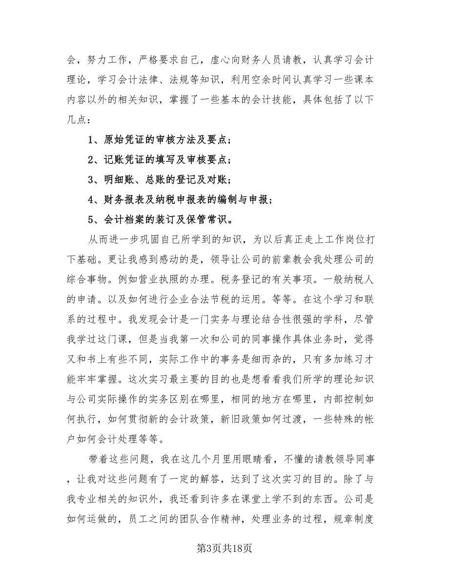 2023会计实习报告总结（4篇）.doc_第3页