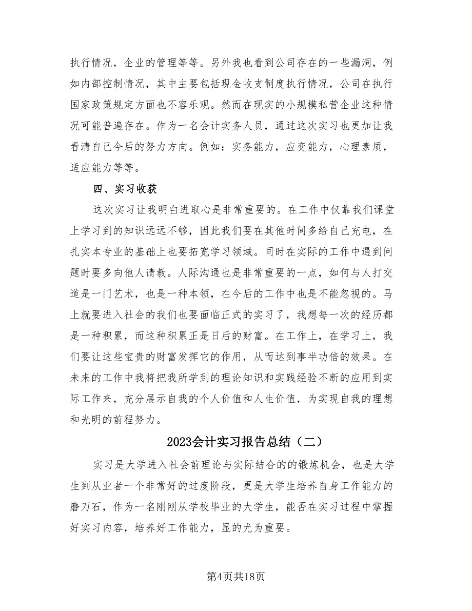 2023会计实习报告总结（4篇）.doc_第4页