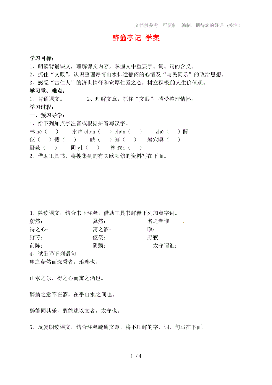 江苏省南京市溧水县东庐中学八年级语文下册醉翁亭记学案_第1页