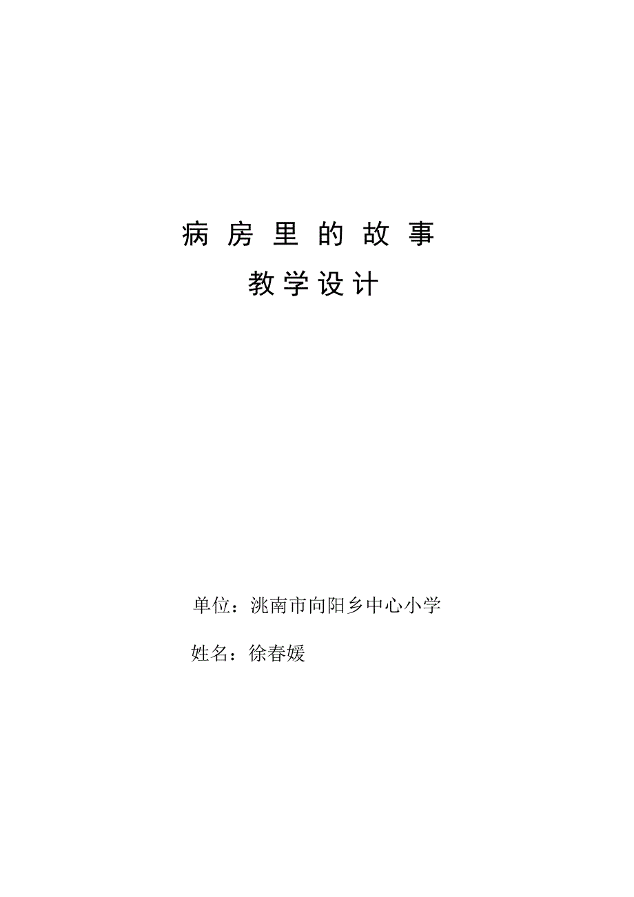 病房里的故事.doc_第1页