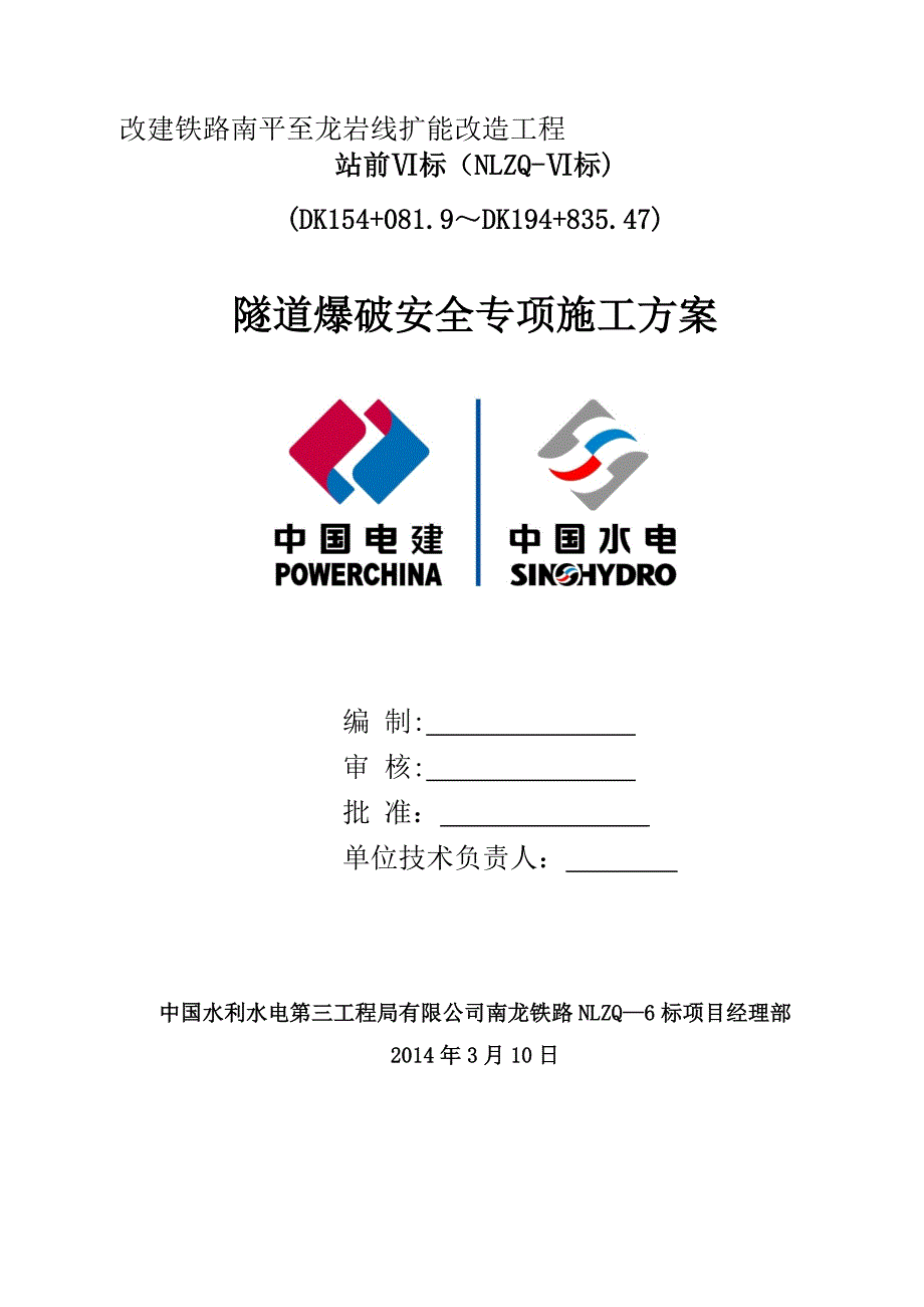 隧道爆破施工安全专项方案2_第1页