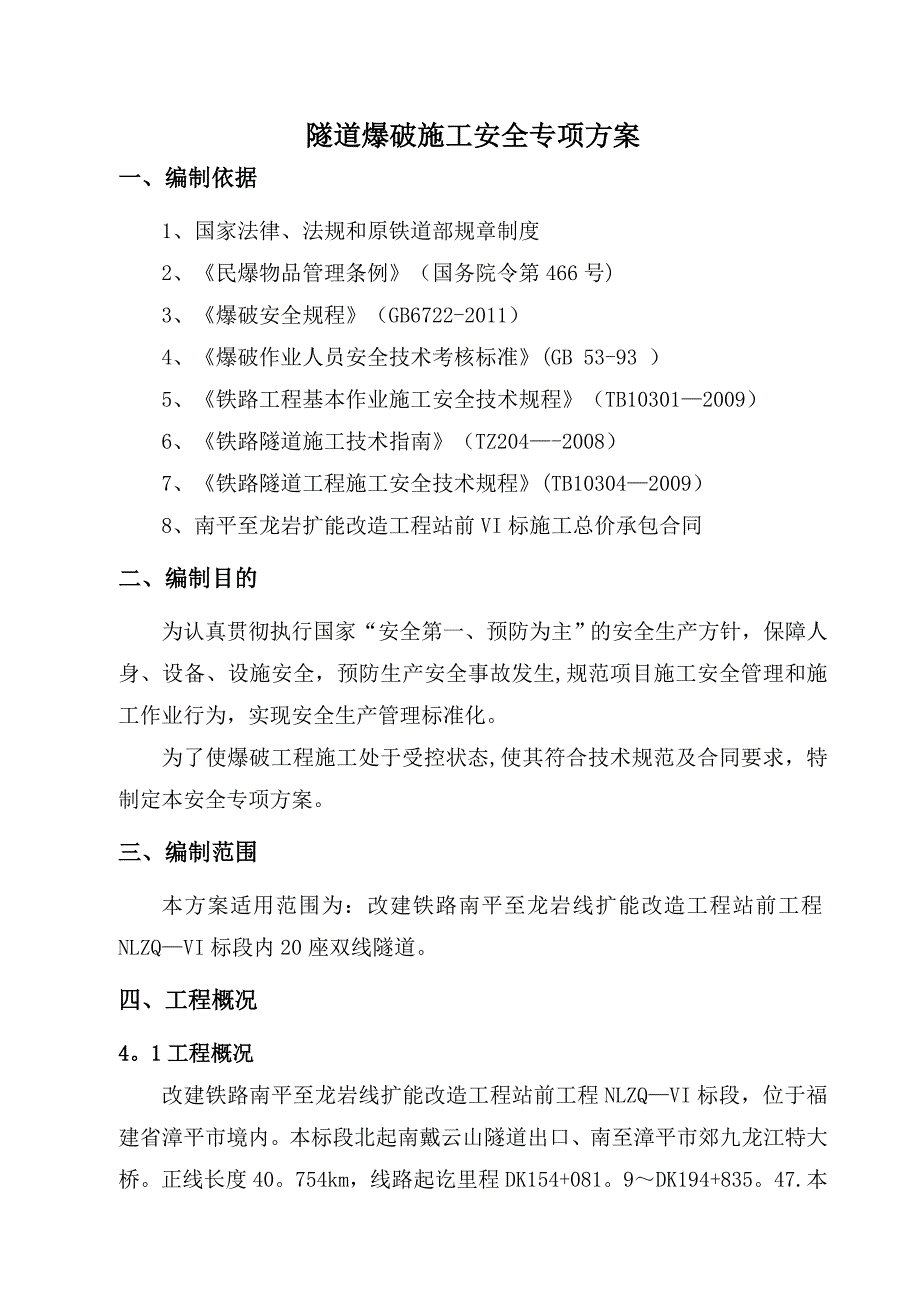 隧道爆破施工安全专项方案2_第3页