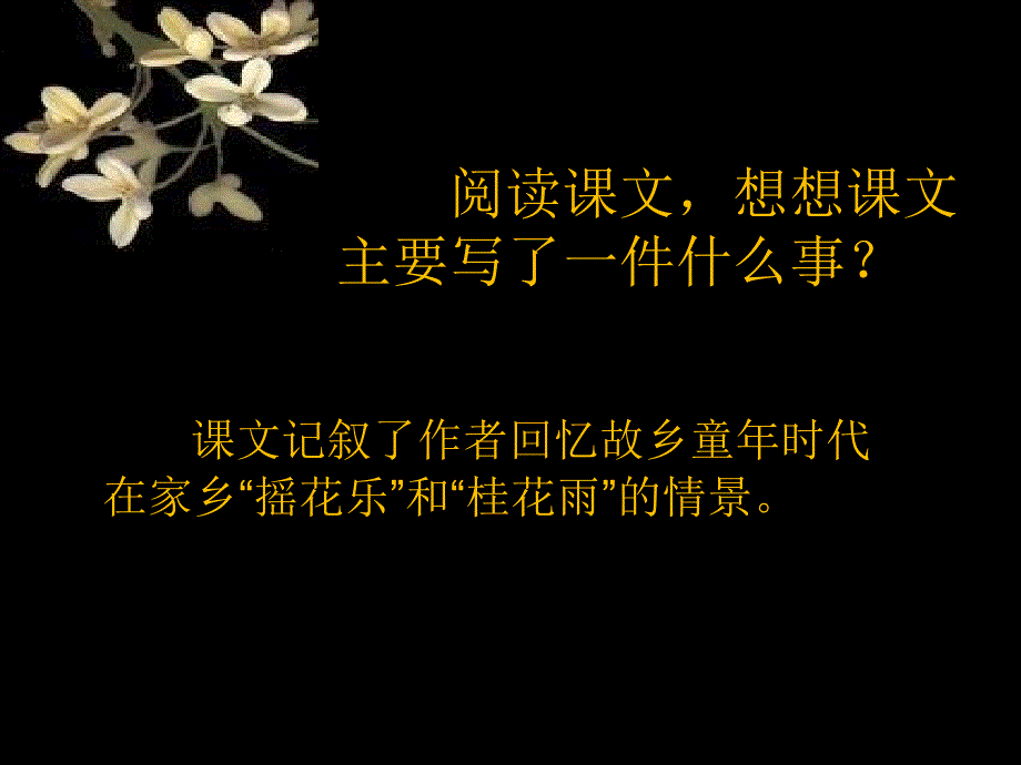 桂花雨_教学课件_第2页