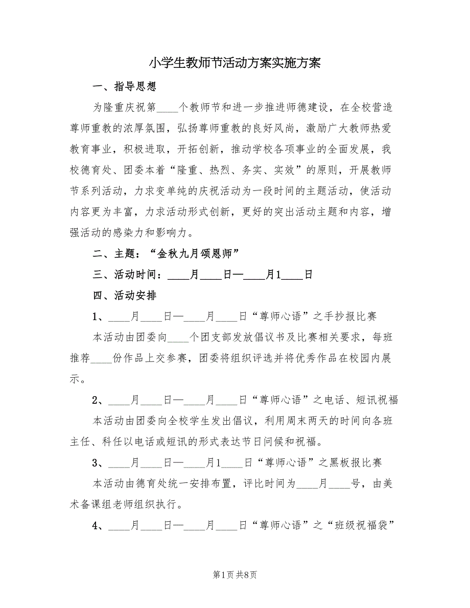 小学生教师节活动方案实施方案（4篇）_第1页