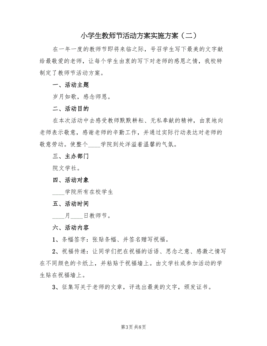 小学生教师节活动方案实施方案（4篇）_第3页