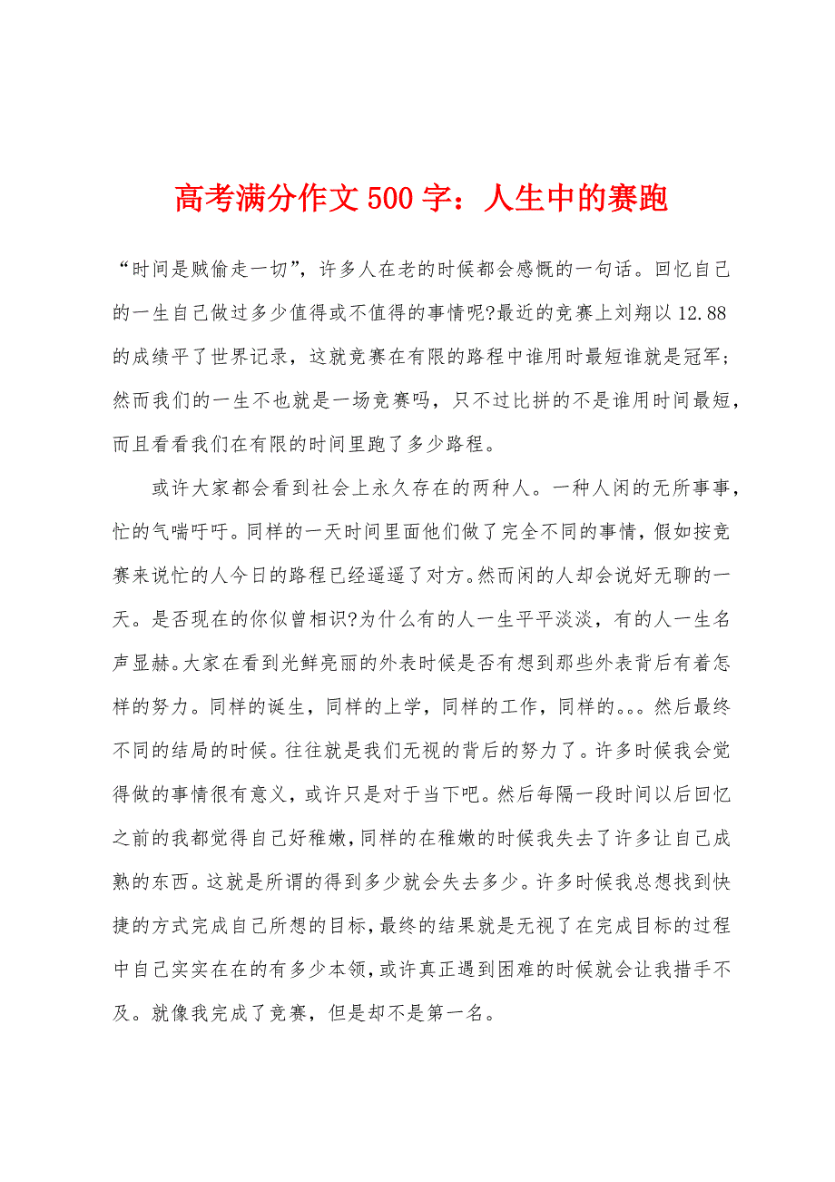 高考满分作文500字人生中的赛跑.docx_第1页