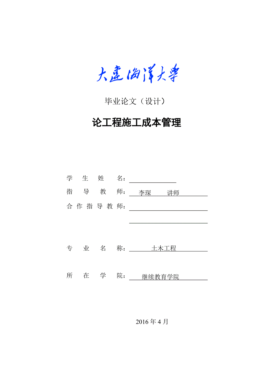 工程项目成本管理毕业论文_第1页