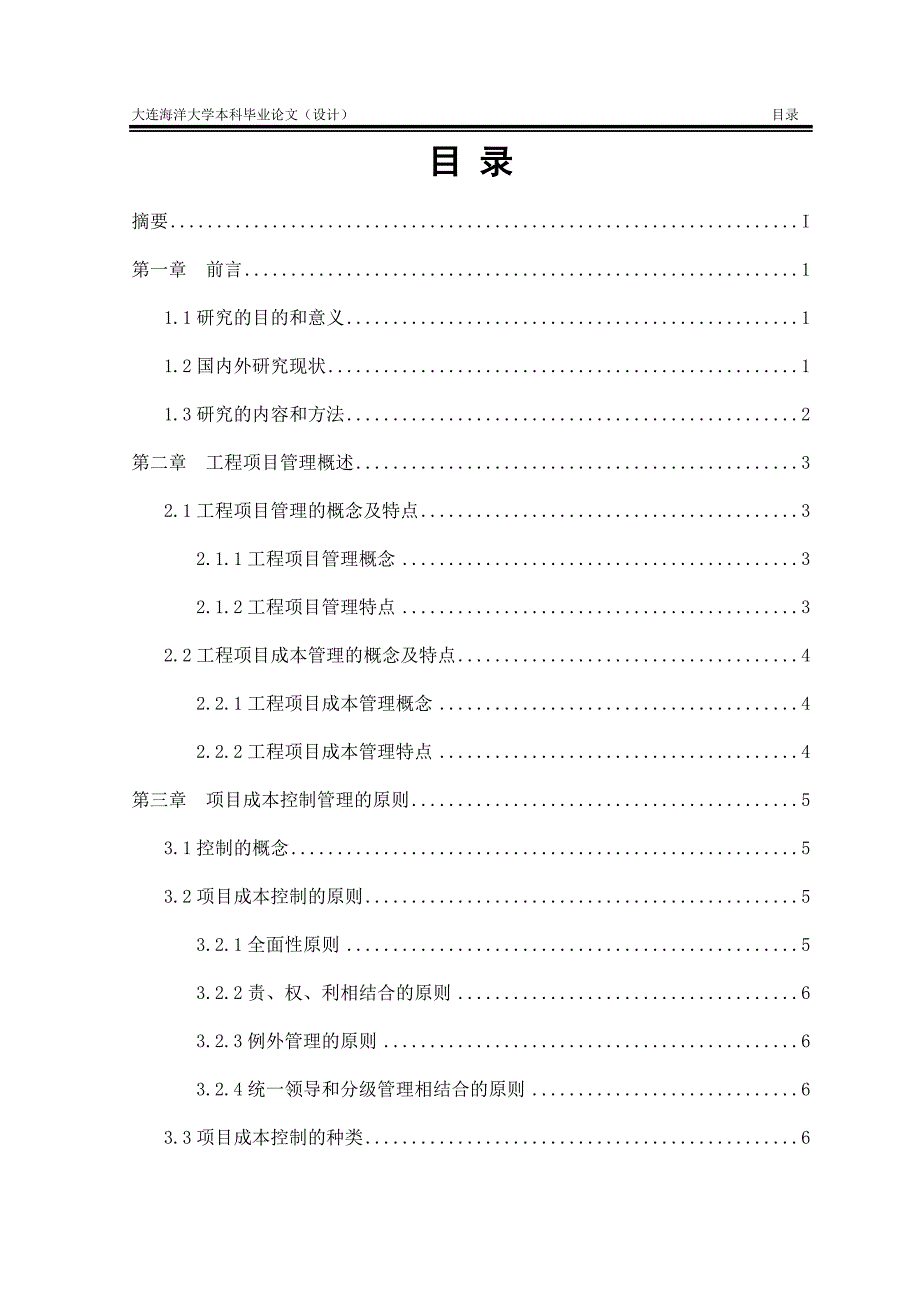 工程项目成本管理毕业论文_第2页